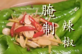 和农村老奶奶学的腌制青椒，家里人吃过都说好吃，开胃又下饭图片