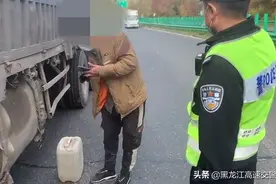 货车开上高速油漏光，黑龙江高速交警来帮忙！图片