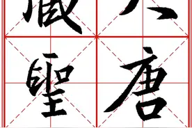 书法字帖精品《大唐三藏圣教序》高清晰米字格版图片