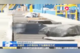 快递丢失了该如何索赔？为您详细梳理快件遗失后该咋办视频封面