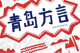 青岛方言宝典（二）——N个常说的“银”图片