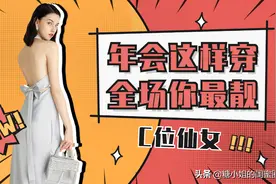 绝美年会穿搭技巧，这样穿超吸睛！（内附参考）图片