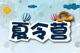 鸣镝 | 令人担忧的夏令营图片