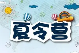 鸣镝 | 令人担忧的夏令营图片
