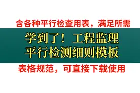 工程监理平行检测细则模板，含各种工作表格，已编辑可直接下载用图片