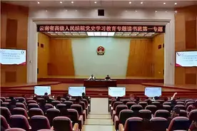 【党史学习教育】云南高院党史学习教育专题读书班开班！图片