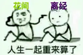 蚌埠住了！萌新行为能有多好笑？剑三小白早年社死实况流出图片