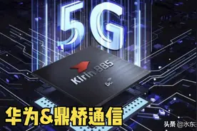 揭秘华为&鼎桥通信发布5G手机背后的故事图片