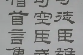 林散之临《乙瑛碑》欣赏图片