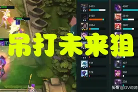 云顶10.16，圣盾女团新套路！四圣盾前排无敌，妮蔻从头战到尾图片