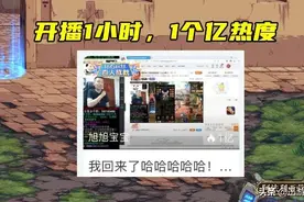 开播1小时1亿热度，斗鱼一哥强势回归，网易新游不甘落后图片