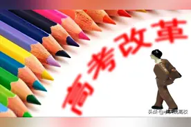 新高考3+1+2模式，该怎么选科呢，“物化政”也是很不错的组合图片