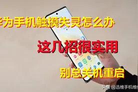 华为P30 Pro手机触摸失灵了怎么办？别总关机重启找对原因轻松解决图片