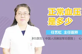 正常血压是多少视频封面