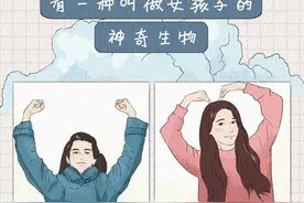 同样是女孩，你怎么活成了女汉子？（漫画）图片