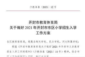 2021年开封市区小学划片范围出炉图片