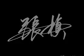 艺术签名手写设计，最新一批签名新鲜出炉啦，来看看帅不帅气图片