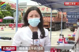 【疫情防控】云城区：24小时值守高速路口 筑牢防疫墙图片