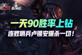 金铲铲之战一天90胜率上钻版本答案阵容，连败哨兵卢锡安爆杀一切图片