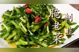 腌韭菜正确腌法，又脆又绿，随吃随取，做法简单配方详细图片