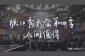 脱口秀新王诞生，今年你“真”的笑了吗？图片