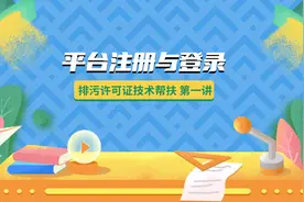 排污许可证技术帮扶 | 第一讲：平台注册与登录图片