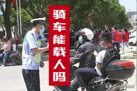 家长能不能骑电动车载孩子？看看你家的电动车可以吗？图片