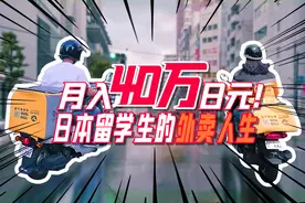 月入40万日元？！日本留学生的外卖人生图片