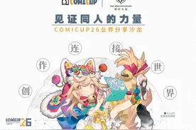 当“破圈”后的同人走向前台——COMICUP26业界分享沙龙内容实录图片