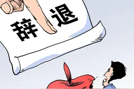 公务员被辞退后会发放辞退费，具体标准是什么？发放时限有多久？图片