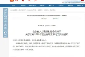你的工资到平均值了吗？山东省职工平均工资公布图片
