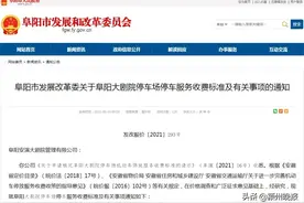 阜阳大剧院停车场收费标准定了，30分钟内免费图片