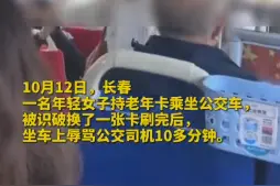 女孩用老年卡坐公交被识破辱骂司机，被全车乘客赶下车图片