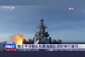 搞演习、换装备！俄太平洋舰队重新崛起还是廉颇老矣？图片