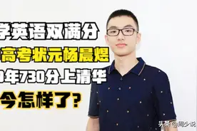 最帅高考状元杨晨煜：数学英语双满分，730分上清华，如今怎样了图片