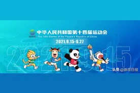 奇安信“一中心两体系”护航全国第十四届运动会完美收官图片