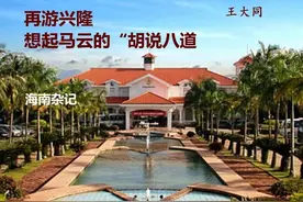 再游兴隆  想起马云“胡说八道”图片