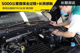 5000公里首保全过程+长测感触，明锐PRO长测第四期图片