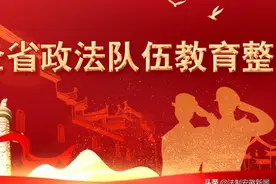 安徽政法队伍教育整顿进行时！（5月18日）图片