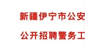 退役免试当警察，官方公布图片