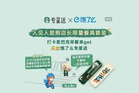 联手饿了么“搞事情”？你的早餐可能要被星巴克承包了图片