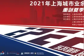 剑气萧心，乐享申城 “乐瓦剑手”上海市击剑（重剑）夏季赛开赛在即图片