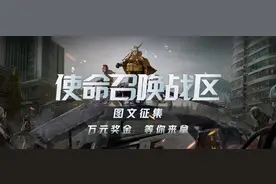 《使命召唤：战区》图文征集活动获奖名单图片