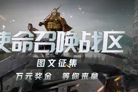 《使命召唤：战区》图文征集活动获奖名单图片