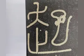 “起”字探源：最初的起步从哪里开始？图片