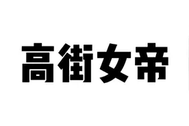 高街女帝是什么梗？这个拍照姿势有点妖娆图片