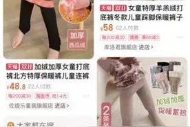 电商平台现“儿童软色情”？女童露腿、摸臀展示丝袜，小心恋童癖图片
