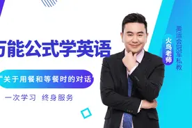 “用餐和等餐时的对话”，英语口语万能公式图片