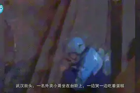 外卖小哥深夜路边痛哭：成年人的崩溃，只在陌生人前图片