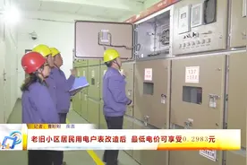 老旧小区居民用电户表改造后 最低电价0.2983元视频封面